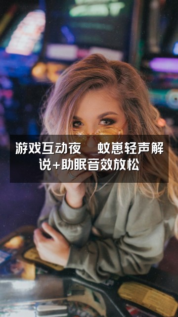 抖音蚊崽🌙Asmr助眠视频封面：游戏互动夜🎮蚊崽轻声解说+助眠音效放松